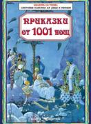 Приказки от 1001 нощ